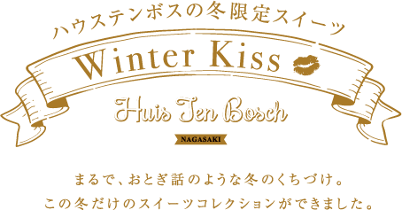 ハステンボスの冬限定スイーツ　Winter Kiss-まるで、おとぎ話のような冬のくちづけ。この冬だけのスイーツコレクションができました。